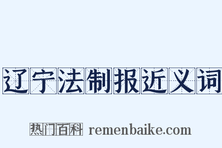 辽宁法制报近义词是什么意思的图片